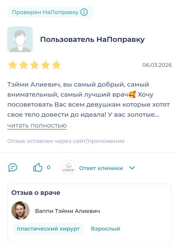 отзыв о клинике Спектр на сайте napopravku