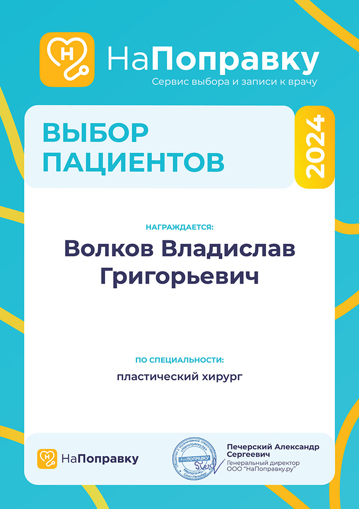награда портала Napopravku хирургу Волкову