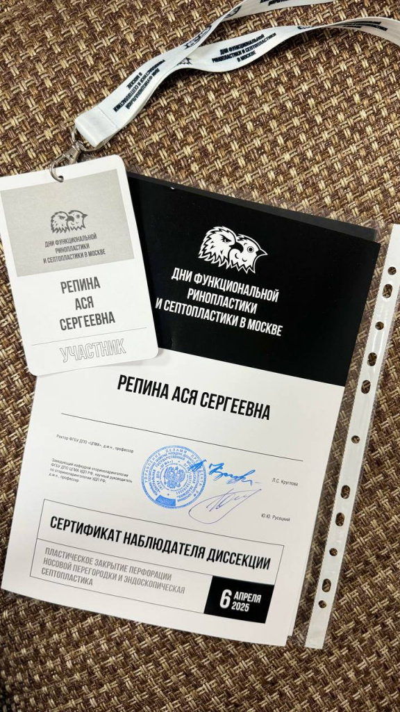 сертификат об участии пластического хирурга Репиной Аси Сергеевны в конференции «Дни функциональной ринопластики и септопластики»